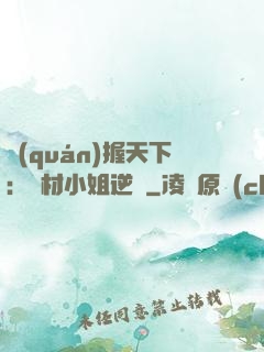 權(quán)握天下：廢材小姐逆襲