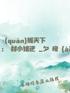 權(quán)握天下：廢材小姐逆襲