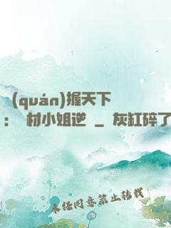 權(quán)握天下：廢材小姐逆襲
