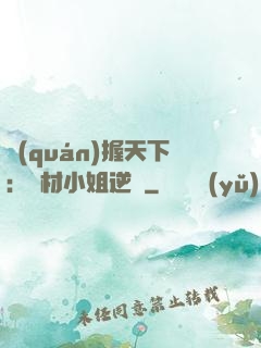 權(quán)握天下：廢材小姐逆襲
