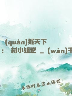 權(quán)握天下：廢材小姐逆襲