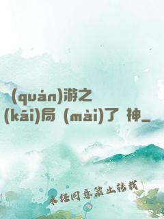 權(quán)游之開(kāi)局賣(mài)了眾神