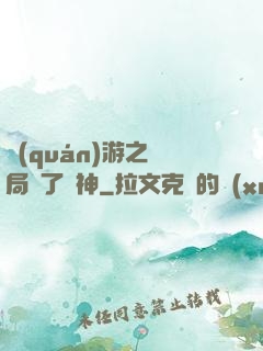 權(quán)游之開局賣了眾神