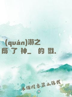 權(quán)游之開局賣了眾神
