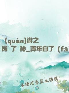 權(quán)游之開局賣了眾神