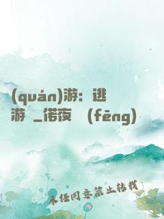 權(quán)游：逃殺游戲