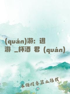 權(quán)游：逃殺游戲
