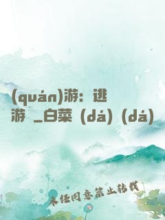 權(quán)游：逃殺游戲