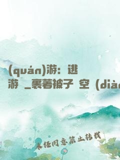 權(quán)游：逃殺游戲