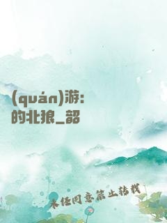 權(quán)游：進擊的北狼