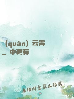 權(quán)蕩云霄