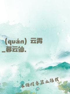 權(quán)蕩云霄