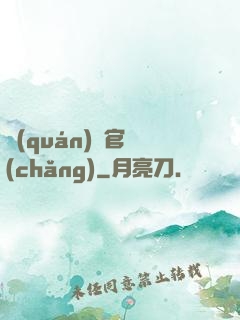 權(quán)謀官場(chǎng)