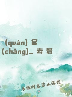權(quán)謀官場(chǎng)