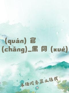 權(quán)謀官場(chǎng)