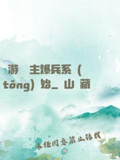 權游從領主爆兵系統(tǒng)開始