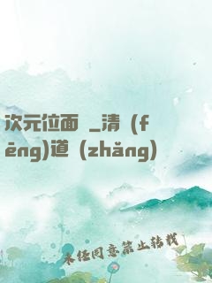 次元位面錄