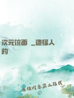 次元位面錄