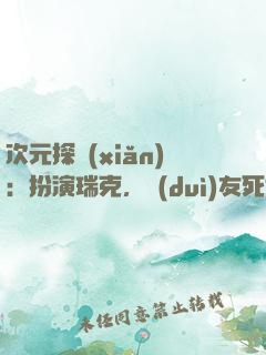 次元探險(xiǎn)：扮演瑞克，隊(duì)友死侍