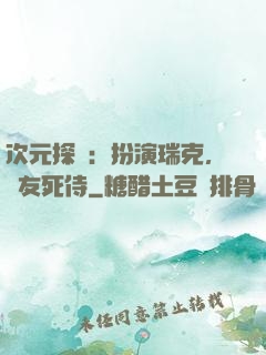 次元探險：扮演瑞克，隊友死侍