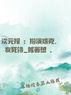 次元探險：扮演瑞克，隊友死侍