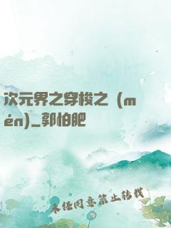 次元界之穿梭之門(mén)