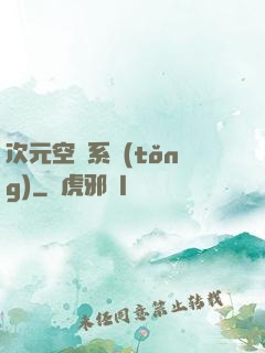 次元空間系統(tǒng)