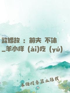 欲婚故縱：前夫纏不休
