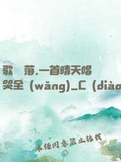 歌壇沒落,一首晴天唱哭全網(wǎng)