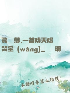 歌壇沒落,一首晴天唱哭全網(wǎng)