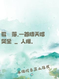 歌壇沒落,一首晴天唱哭全網