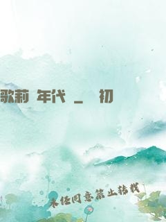 歌莉婭年代記