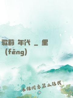 歌莉婭年代記
