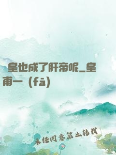 歐皇也成了肝帝呢