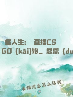歐皇人生：從直播CSGO開(kāi)始
