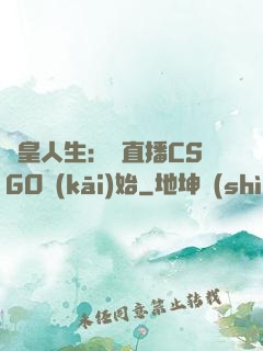 歐皇人生：從直播CSGO開(kāi)始