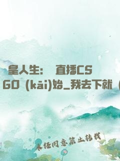 歐皇人生：從直播CSGO開(kāi)始