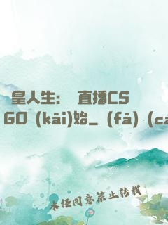 歐皇人生：從直播CSGO開(kāi)始