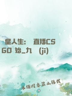 歐皇人生：從直播CSGO開始