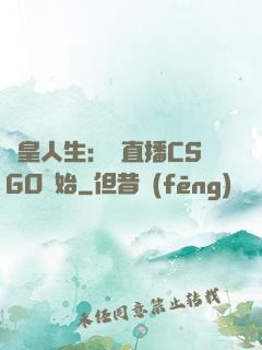 歐皇人生：從直播CSGO開始