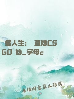 歐皇人生：從直播CSGO開始