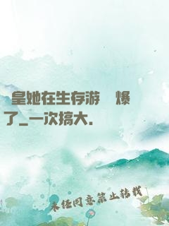 歐皇她在生存游戲颯爆了