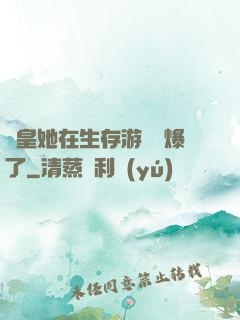 歐皇她在生存游戲颯爆了