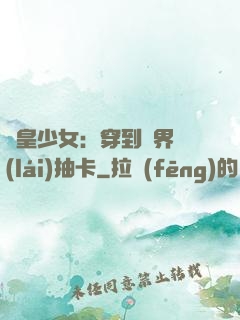 歐皇少女：穿到異界來(lái)抽卡