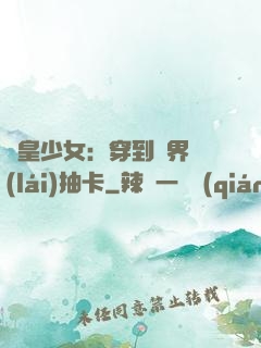 歐皇少女：穿到異界來(lái)抽卡