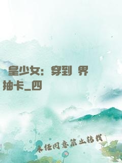 歐皇少女：穿到異界來抽卡