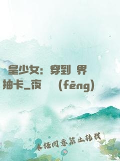 歐皇少女：穿到異界來抽卡