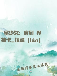 歐皇少女：穿到異界來抽卡