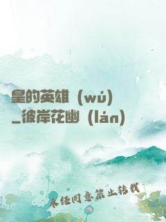 歐皇的英雄無(wú)敵