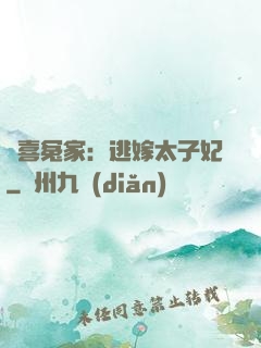 歡喜冤家：逃嫁太子妃